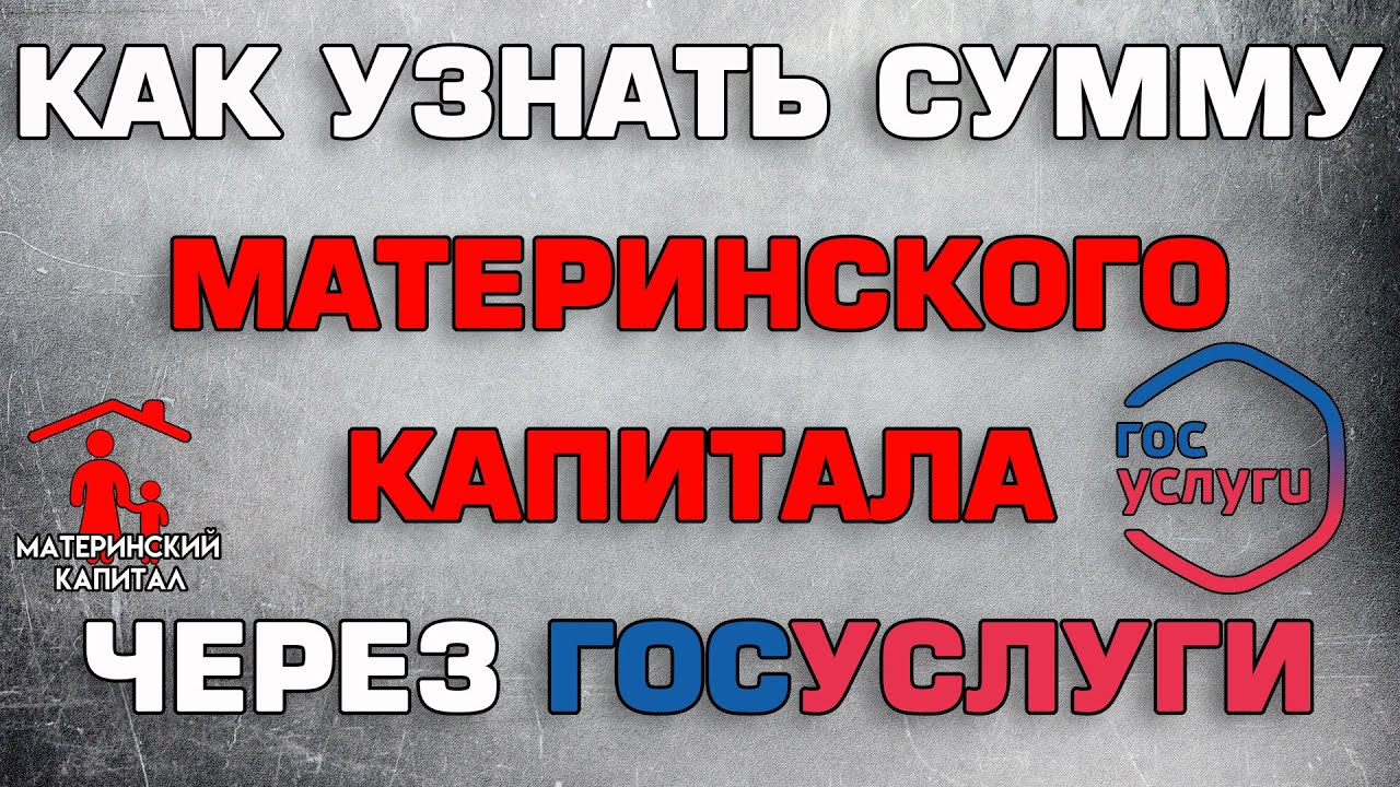 Как проверить сумму материнского капитала в госуслугах