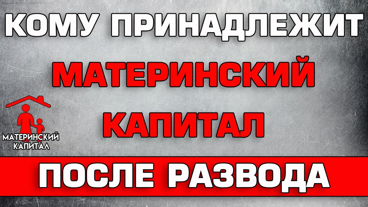 Кому достанется материнский капитал при разводе супругов?