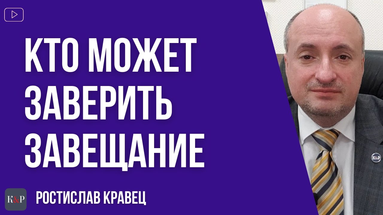 Кто может заверить завещание — полный список лиц