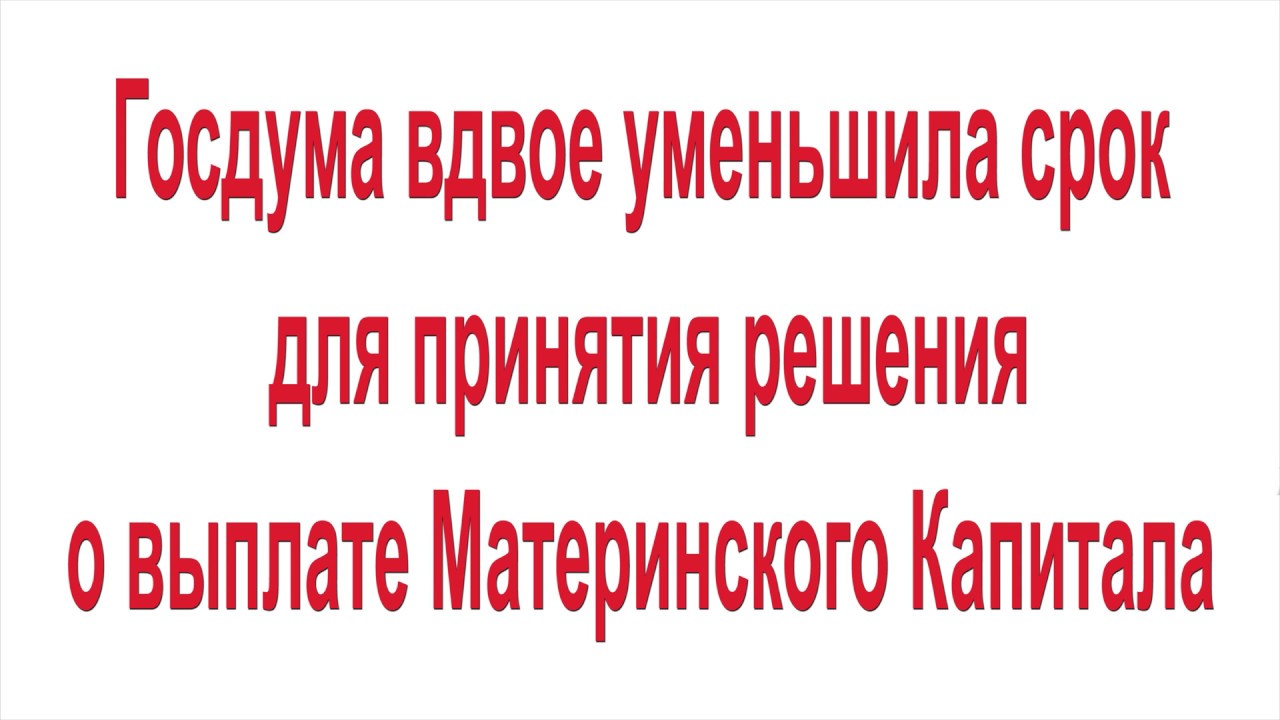 Срок рассмотрения заявления на материнский капитал — сколько дней ждать ежемесячную выплату