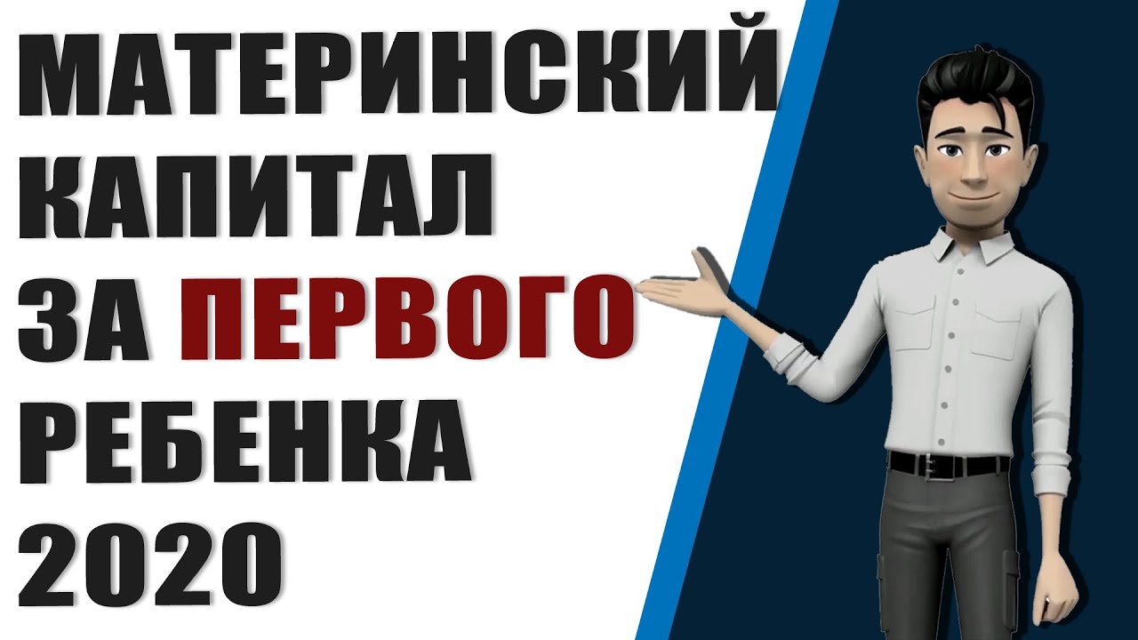 Кому полагается материнский капитал на первого ребенка