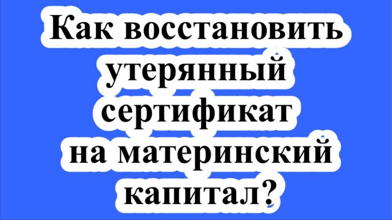 Как восстановить сертификат на материнский капитал при утере