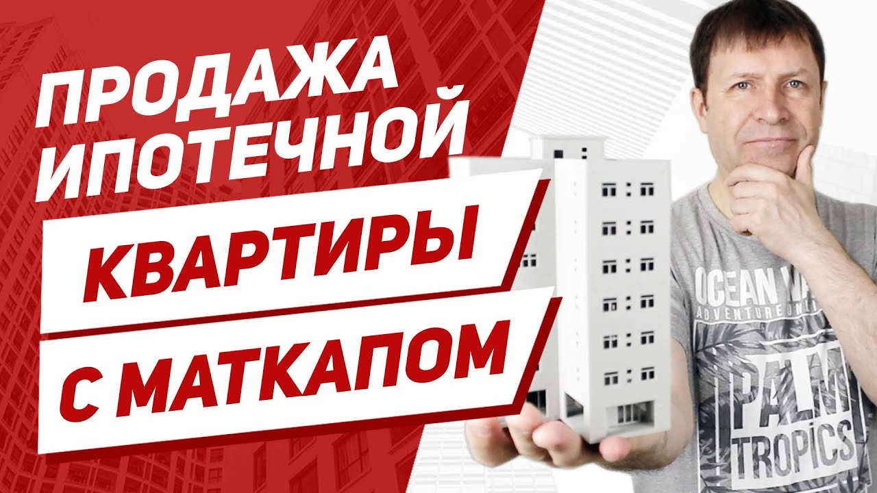 Продаем квартиру с материнским капиталом и покупаем на ипотеку